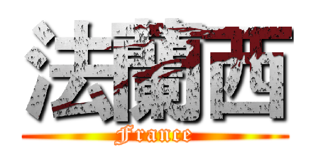 法蘭西 (France)