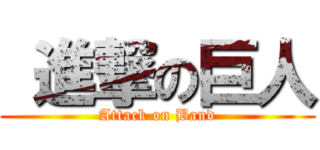  進撃の巨人 (Attack on Band)