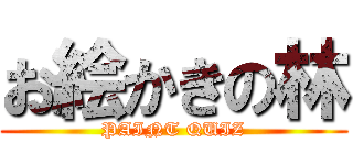 お絵かきの林 (PAINT QUIZ)
