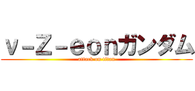 ν－Ｚ－ｅｏｎガンダム (attack on titan)