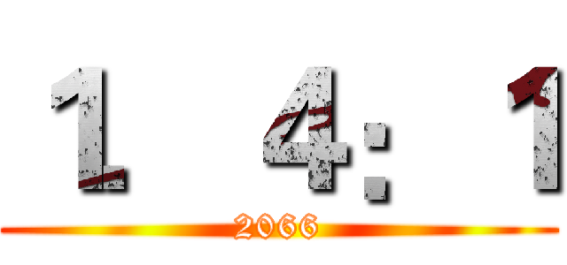 １．４：１ (2066)