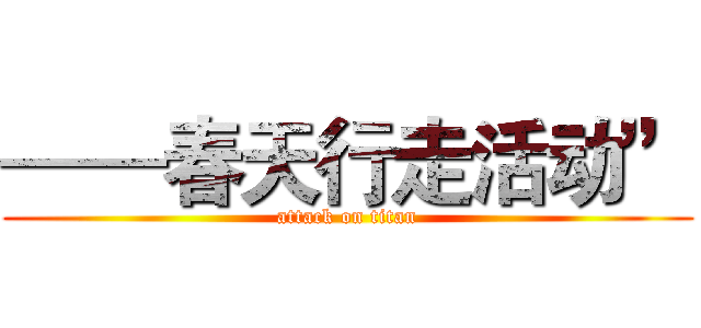 ——春天行走活动” (attack on titan)