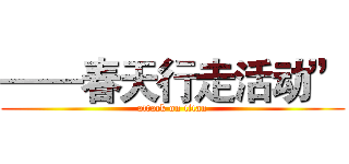 ——春天行走活动” (attack on titan)
