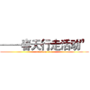——春天行走活动” (attack on titan)