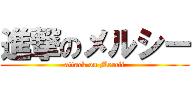 進撃のメルシー (attack on Mercii)