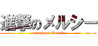 進撃のメルシー (attack on Mercii)