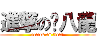 進撃の雞八龍 (attack on titan)