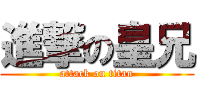 進撃の皇兄 (attack on titan)
