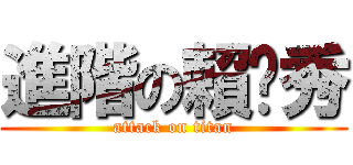 進階の賴彥秀 (attack on titan)