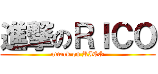 進撃のＲＩＣＯ (attack on RICO)