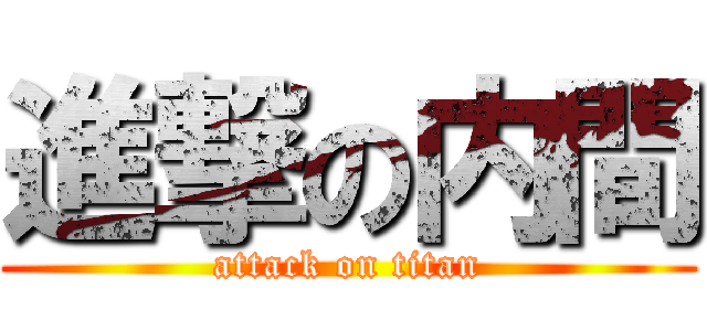 進撃の内間 (attack on titan)