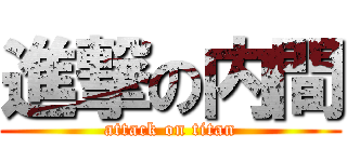 進撃の内間 (attack on titan)