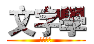 文字學 (小組報告)