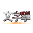 文字學 (小組報告)