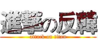 進撃の反韓 (attack on titan)