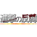 進撃の反韓 (attack on titan)