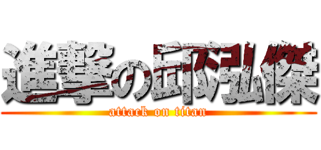 進撃の邱泓傑 (attack on titan)