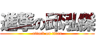 進撃の邱泓傑 (attack on titan)