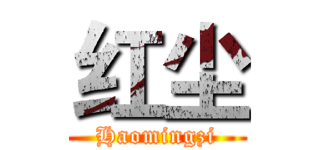 红尘 (Haomingzi)