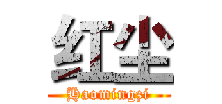 红尘 (Haomingzi)