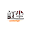 红尘 (Haomingzi)
