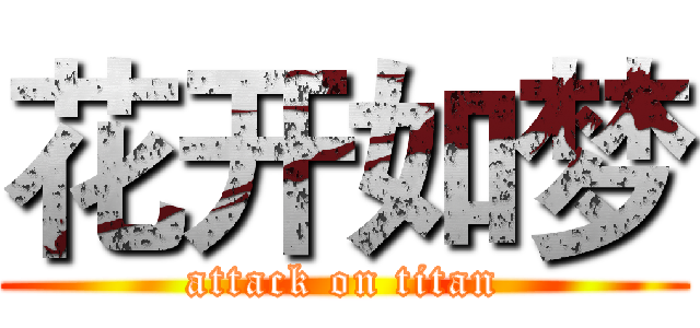 花开如梦 (attack on titan)