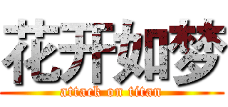 花开如梦 (attack on titan)