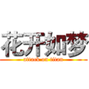 花开如梦 (attack on titan)