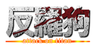 反羅狗 (attack on titan)