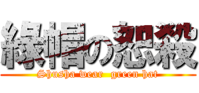 綠帽の恕殺 (Shusha wear  green hat)