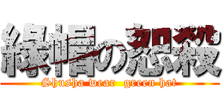 綠帽の恕殺 (Shusha wear  green hat)