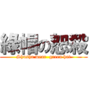 綠帽の恕殺 (Shusha wear  green hat)