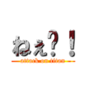 ねぇ〜！ (attack on titan)