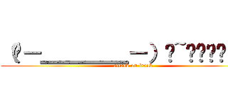 （╯－＿＿＿＿－）╯~═╩════╩═ (attack on freak)