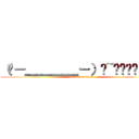 （╯－＿＿＿＿－）╯~═╩════╩═ (attack on freak)