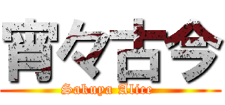 宵々古今 (Sakuya Alice )