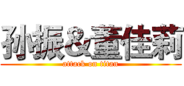 孙振＆董佳莉 (attack on titan)