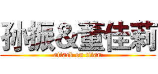 孙振＆董佳莉 (attack on titan)