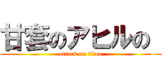 甘套のアヒルの  (attack on titan)