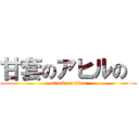 甘套のアヒルの  (attack on titan)