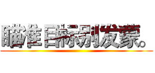 瞄准目标别发蒙。 ()