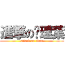 進撃の查理葉 (attack on titan)