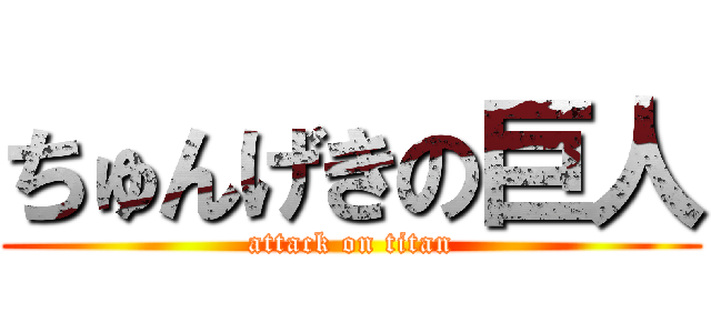ちゅんげきの巨人 (attack on titan)