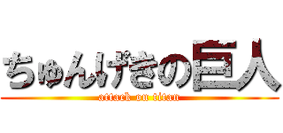 ちゅんげきの巨人 (attack on titan)