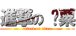 進撃の 罂粟 (attack on titan)