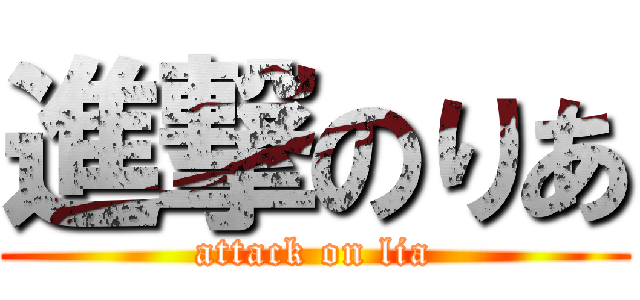 進撃のりあ (attack on lia)