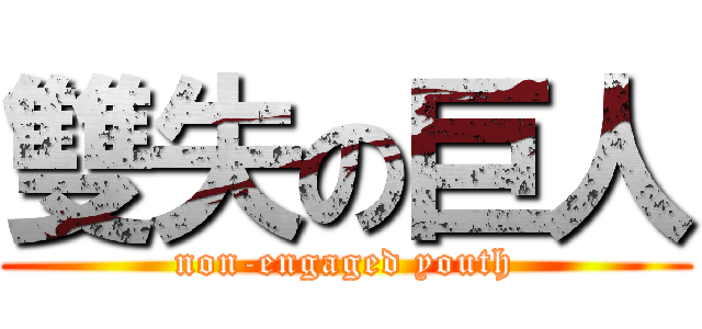 雙失の巨人 (non-engaged youth)