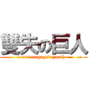 雙失の巨人 (non-engaged youth)