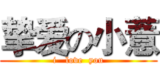 挚爱の小薏 (i   love  you)