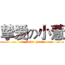 挚爱の小薏 (i   love  you)